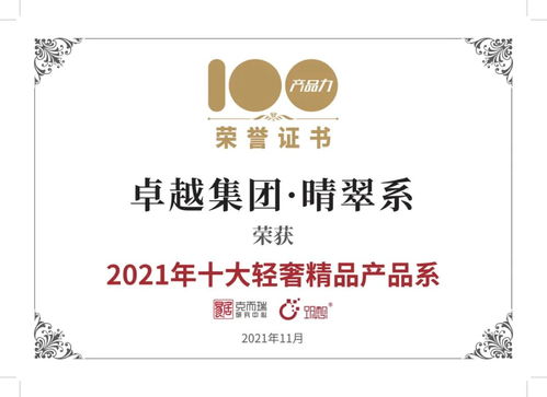 卓越榮耀 | 卓越集團(tuán)晴翠系榮膺2021年十大輕奢精品產(chǎn)品系，西安純粹云成就城市人居新典范