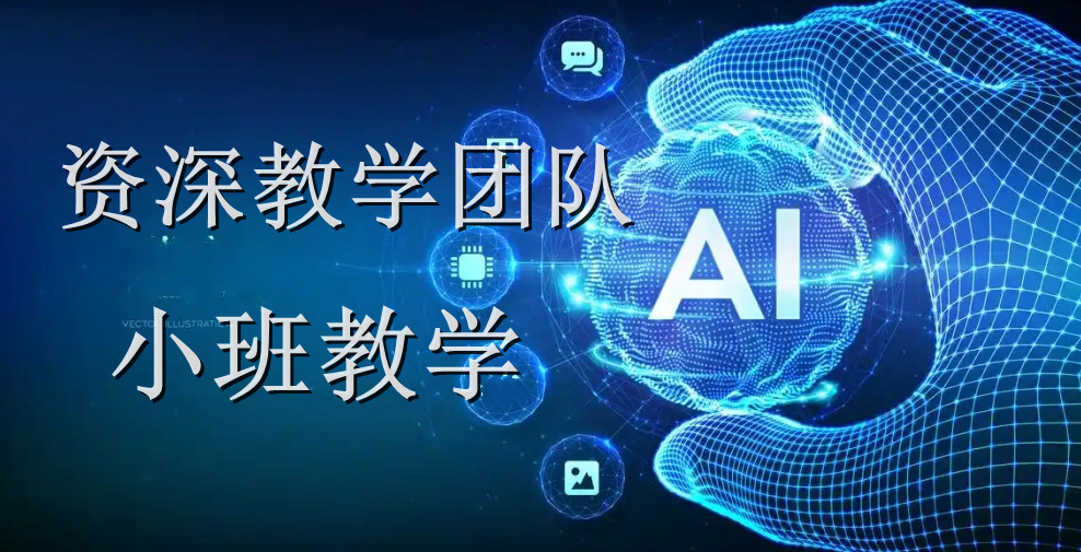 上海人工智能課程十大熱門機(jī)構(gòu)排行榜 助力初學(xué)者邁入AI基礎(chǔ)軟件開發(fā)